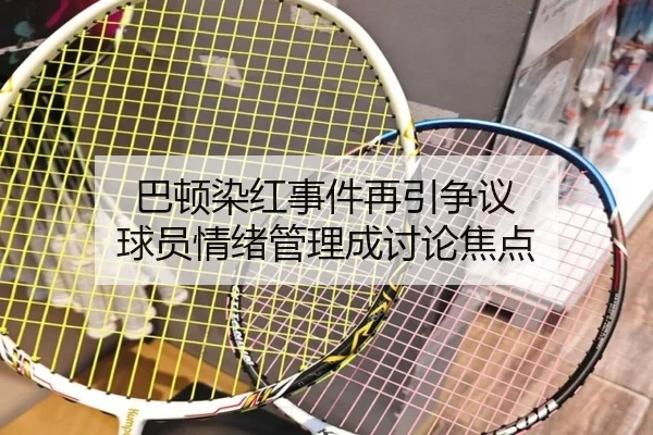 巴顿染红事件再引争议 球员情绪管理成讨论焦点